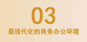 最現(xiàn)代化的商務(wù)辦公環(huán)境