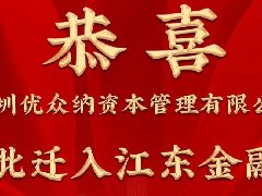 恭喜深圳優(yōu)眾納資本管理有限公司獲批遷入江東金融灣